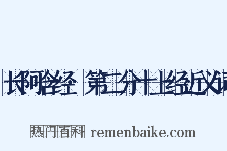 长阿含经·第二分十上经近义词是什么意思的图片
